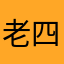 老四老五你要不明天
