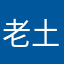 老土吗