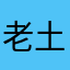 老土罗建