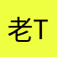 老土-tuge