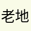老地球