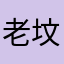 老坟头早点死