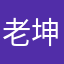 老坤anger