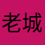 老城雨巷