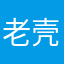老壳痛了一天