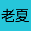 老夏不是大叔