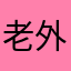 老外不守时