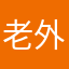 老外公