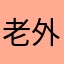 老外公的❤️