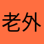 老外學步