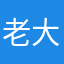 老大不哥哥就看看你们看