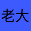 老大不知道怎么弄真人版