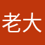 老大加班
