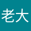 老大喵喵喵