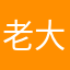 老大娃娃