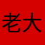 老大寶