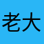 老大小白兔
