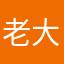 老大賴