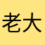老大财主