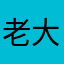 老大顽童