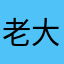 老大，木鱼