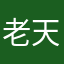 老天不雜眼