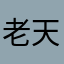 老天保佑我们一切都好