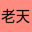老天奶的亲女儿