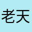 老天才爱下棋