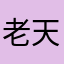 老天爷上班