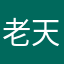 老天爷保佑你们