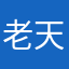 老天爷的意