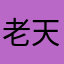 老天的云