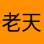 老天都在笑。