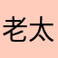 老太太耍大刀
