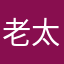 老太Lyj林林