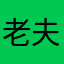 老夫名为锟
