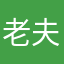 老夫子和大番薯