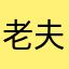 老夫子第三