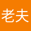 老夫这就下载