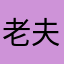 老夫2017