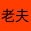 老夫v号