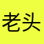 老头乐120