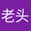 老头儿hh