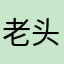 老头吓人