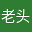 老头头嘴臭臭