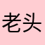 老头来一个