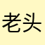 老头的爱拍