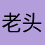 老头罢了
