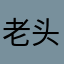 老头飞